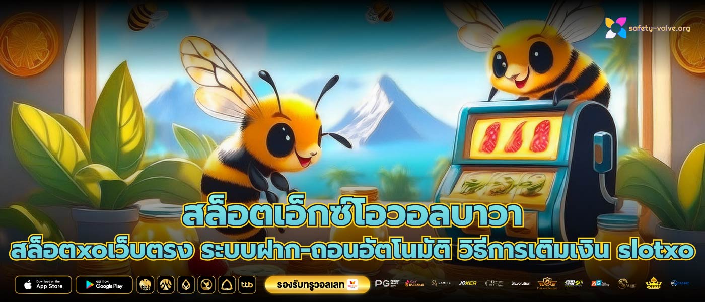 สล็อตเอ็กซ์โอวอลบาวาสล็อตxoเว็บตรง ระบบฝาก-ถอนอัตโนมัติ วิธีการเติมเงิน slotxo