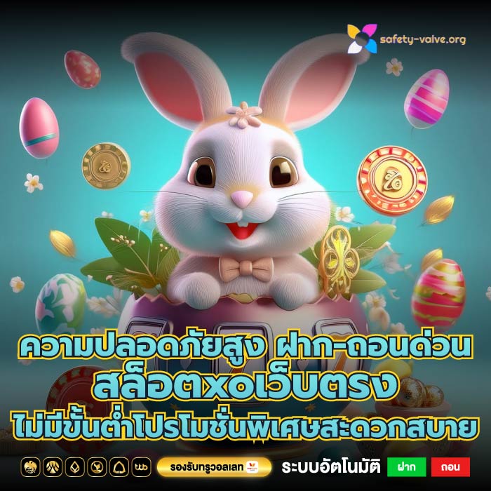 ความปลอดภัยสูง ฝาก-ถอนด่วนสล็อตxoเว็บตรง ไม่มีขั้นต่ำโปรโมชั่นพิเศษสะดวกสบาย