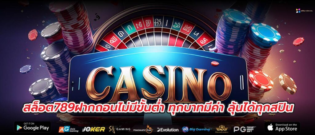 สล็อต789ฝากถอนไม่มีขั้นต่ำ ทุกบาทมีค่า ลุ้นได้ทุกสปิน