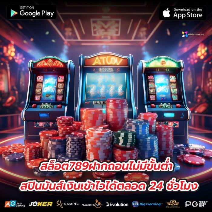 สล็อต789ฝากถอนไม่มีขั้นต่ำ สปินมันส์เงินเข้าไวได้ตลอด 24 ชั่วโมง