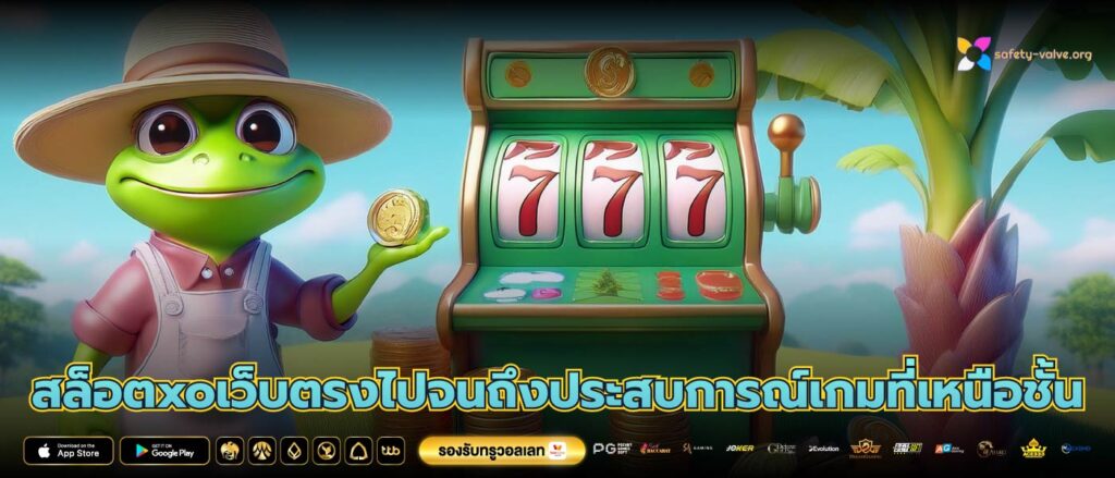 สล็อตxoเว็บตรงไปจนถึงประสบการณ์เกมที่เหนือชั้น