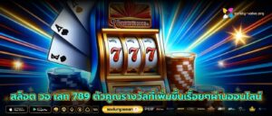 สล็อต วอ เลท 789 ตัวคูณรางวัลที่เพิ่มขึ้นเรื่อยๆผ่านออนไลน์
